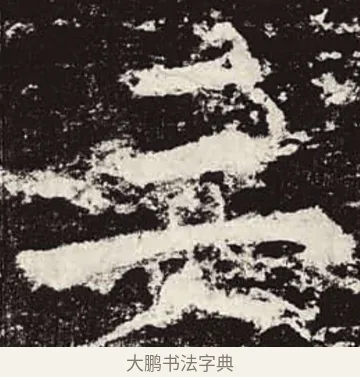 三 · 颜真卿 · 楷书（书体参考） · 颜勤礼碑 · 第 61 页