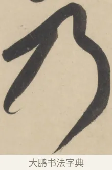乃 · 黄庭坚 · 草书（书体参考） · 廉颇蔺相如列传 · 第 6 页
