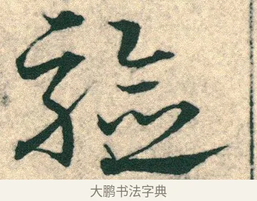 驗 · 宋克 · 章草（书体参考） · 急就章 · 第 24 页
