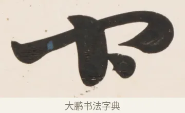 下 · 刘墉 · 行书（书体参考） · 临蔡襄书 · 第 1 页