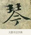 琴 · 文徵明 · 楷书（书体参考） · 草堂十志 · 第 8 页