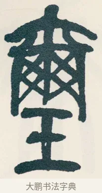 璽 · 吴昌硕 · 篆书（书体参考） · 西泠印社记 · 第 11 页