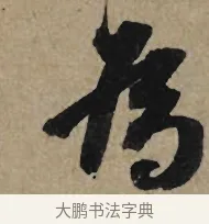 為 · 李孝光 · 行书（书体参考） · 发建业帖 · 第 1 页