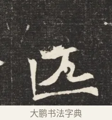 匹 · 佚名 · 魏碑（书体参考） · 北魏元诱妻冯氏墓志铭 · 第 1 页