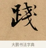 踐 · 赵孟頫 · 行书（书体参考） · 洛神赋卷 · 第 1 页