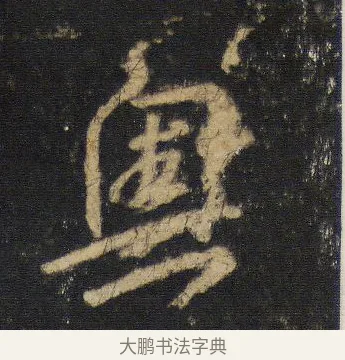 奧 · 王羲之 · 行书（书体参考） · 圣教序 · 第 8 页