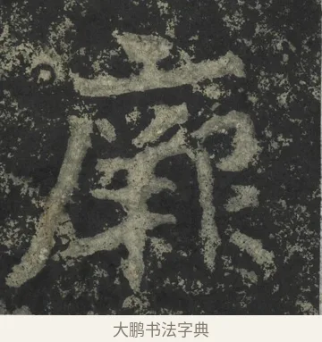 厥 · 郑道昭 · 楷书（书体参考） · 郑文公下碑 · 第 48 页