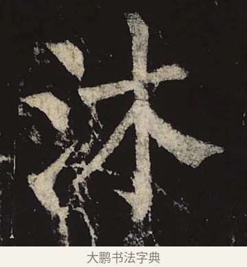 沐 · 柳公权 · 楷书（书体参考） · 神策军碑 · 第 15 页
