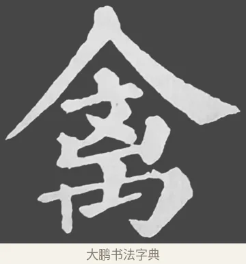 禽 · 苏轼 · 楷书（书体参考） · 醉翁亭记 · 第 58 页