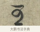 可 · 蔡卞 · 行书（书体参考） · 雪意帖 · 第 1 页