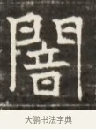 闇 · 佚名 · 魏碑（书体参考） · 东魏萧正表墓志铭（魏故侍中司空公吴郡王墓铭） · 第 1 页