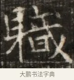 職 · 佚名 · 魏碑（书体参考） · 东魏萧正表墓志铭（魏故侍中司空公吴郡王墓铭） · 第 1 页