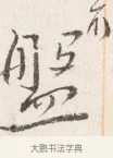 盤 · 边寿民 · 行书（书体参考） · 行书四时田园杂兴八首册页 · 第 1 页