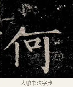 何 · 柳公权 · 楷书（书体参考） · 金刚般若波罗蜜经 · 第 33 页