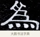 為 · 伊秉绶 · 隶书（书体参考） · 光孝寺虞仲翔祠碑 · 第 11 页
