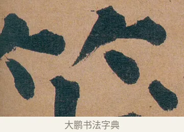 笑 · 谭延闿 · 楷书（书体参考） · 谭延闿临麻姑仙坛记 · 第 31 页