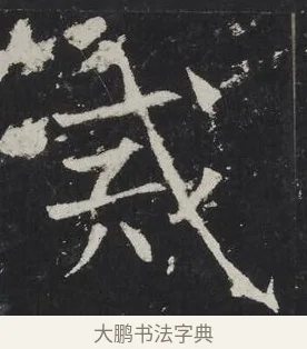 戒 · 佚名 · 楷书（书体参考） · 龙藏寺碑 · 第 5 页
