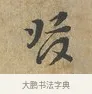 發 · 富弼 · 行书（书体参考） · 温柑帖 · 第 1 页