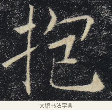 抱 · 褚遂良 · 楷书（书体参考） · 唐 褚遂良 雁塔圣教序 东京 · 第 36 页