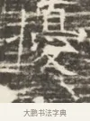 樽 · 佚名 · 魏碑（书体参考） · 北齐徐之才墓志铭（齐故司徒公西阳王徐君志铭）并盖 · 第 1 页