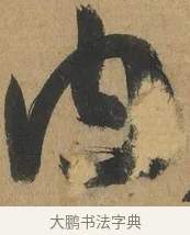 內 · 孙过庭 · 草书（书体参考） · 书谱 · 第 4 页
