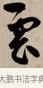 雲 · 赵孟頫 · 行书（书体参考） · 烟江叠嶂图诗卷 · 第 1 页