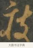 疲 · 孙过庭 · 草书（书体参考） · 草书千字文 · 第 10 页
