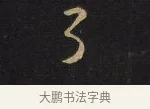 了 · 王铎 · 行书（书体参考） · 拟山园帖·卷八·致戴明说昨画帖 · 第 4 页
