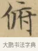 俯 · 文徵明 · 楷书（书体参考） · 小楷书文赋 · 第 1 页