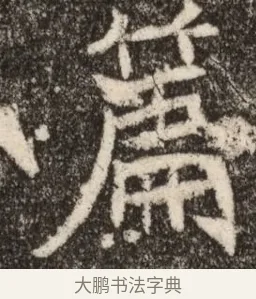 篇 · 佚名 · 魏碑（书体参考） · 北魏元继次妃石婉墓志铭（魏尚书江阳王次妃石夫人墓志铭） · 第 1 页