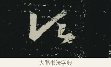 頃 · 王羲之 · 草书（书体参考） · 十七帖 · 第 1 页