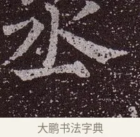丞 · 颜真卿 · 楷书（书体参考） · 郭虚己墓志 · 第 28 页