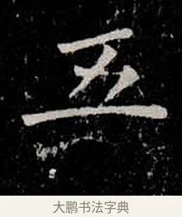 五 · 柳公权 · 楷书（书体参考） · 金刚般若波罗蜜经 · 第 25 页