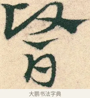 醫 · 宋克 · 章草（书体参考） · 急就章 · 第 19 页