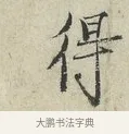 得 · 范仲淹 · 行书（书体参考） · 师鲁帖 · 第 1 页