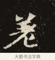 差 · 佚名 · 魏碑（书体参考） · 张黑女墓志 · 第 7 页