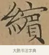 繽 · 文徵明 · 楷书（书体参考） · 离骚经 · 第 6 页