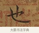 也 · 蔡襄 · 楷书（书体参考） · 临钟繇帖 · 第 1 页