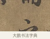 之 · 陆柬之 · 行书（书体参考） · 文赋 · 第 8 页