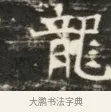 罷 · 佚名 · 魏碑（书体参考） · 北齐徐之才墓志铭（齐故司徒公西阳王徐君志铭）并盖 · 第 1 页