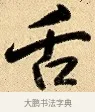 舌 · 弘历 · 行书（书体参考） · 大士像并心经图 · 第 1 页