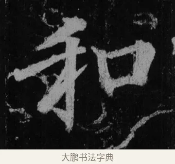和 · 徐浩 · 楷书（书体参考） · 不空和尚碑 · 第 23 页