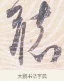 聽 · 沈辽 · 行书（书体参考） · 动止帖 · 第 1 页