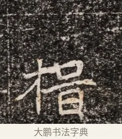 揖 · 佚名 · 魏碑（书体参考） · 东魏穆子严墓志铭（魏故太原太守穆公墓志） · 第 1 页
