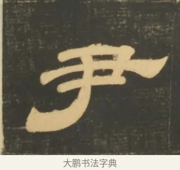 尹 · 李隆基 · 隶书（书体参考） · 石台孝经 · 第 45 页