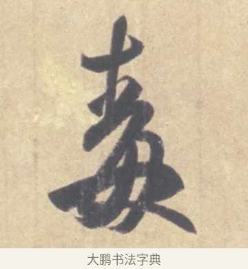 毒 · 王羲之 · 草书（书体参考） · 王羲之尺牍集 · 第 9 页