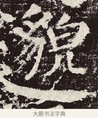 邈 · 颜真卿 · 楷书（书体参考） · 颜勤礼碑 · 第 55 页