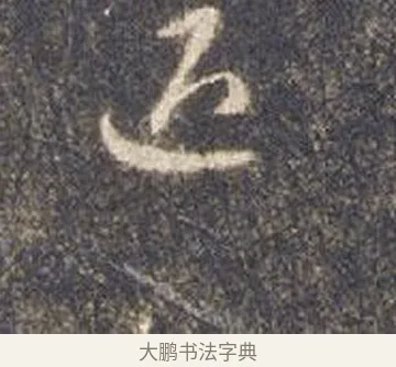 退 · 智永 · 草书（书体参考） · 真草千字文册 · 第 11 页