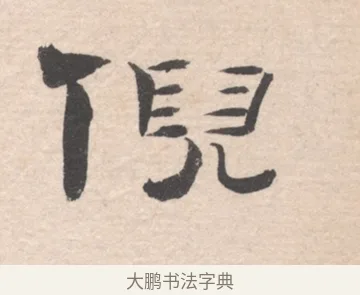 倪 · 高凤翰 · 行书（书体参考） · 山水书法册 · 第 6 页