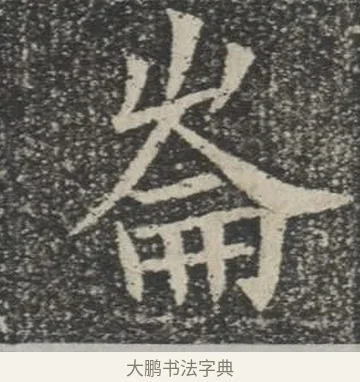 崙 · 佚名 · 楷书（书体参考） · 苏孝慈墓志 · 第 3 页